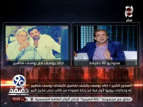 90 دقيقة خالد يوسف يوسف شاهين يصنع الفيلم كما يحلو له دون مراعاة فهم الجمهور