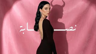 سيلاوي نصابة عرب تيك ريمكس