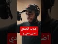     اضرب الحمدي اه بن عمي يا