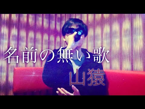 【名前の無い歌】(山猿)/歌ってみた/カラオケ