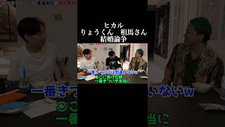 ヒカル りょうくん 相馬さん 結婚論争【ヒカル切り抜き】
