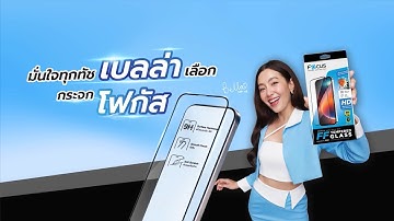 ฟิล์มกระจกโฟกัสพร้อมปกป้องหน้าจอมือถือของคุณ ให้มั่นใจทุกทัช เบลล่าเลือกกระจกโฟกัส
