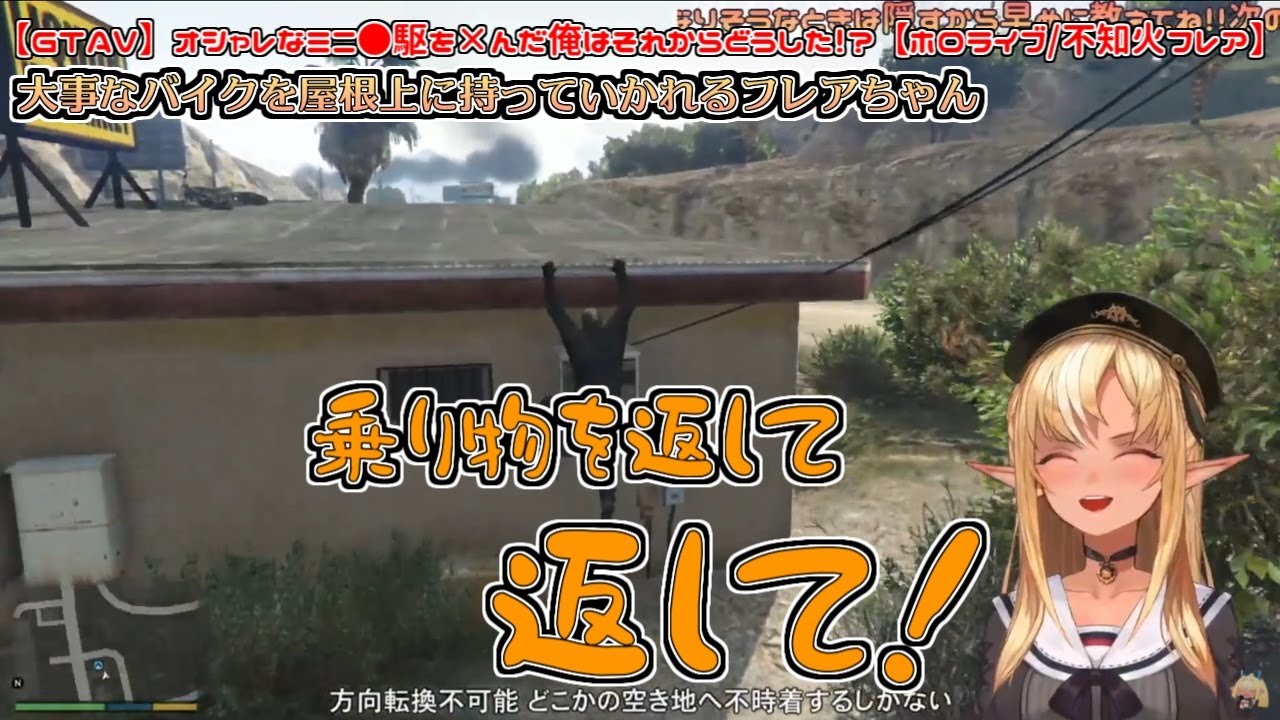【GTAV】大事なバイクを屋根上にもっていかれるフレアちゃん【不知火フレア】