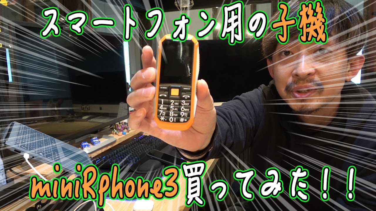 スマートフォン用の子機買ってみた！ - YouTube