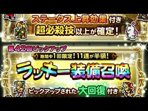 FFRK 41・42回 ピックアップステータスアップと大回復必殺技 ラッキー装備召喚
