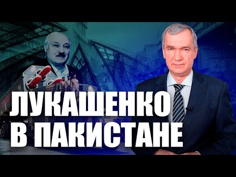 Лукашенко приехал в Пакистан на тракторе с баяном?