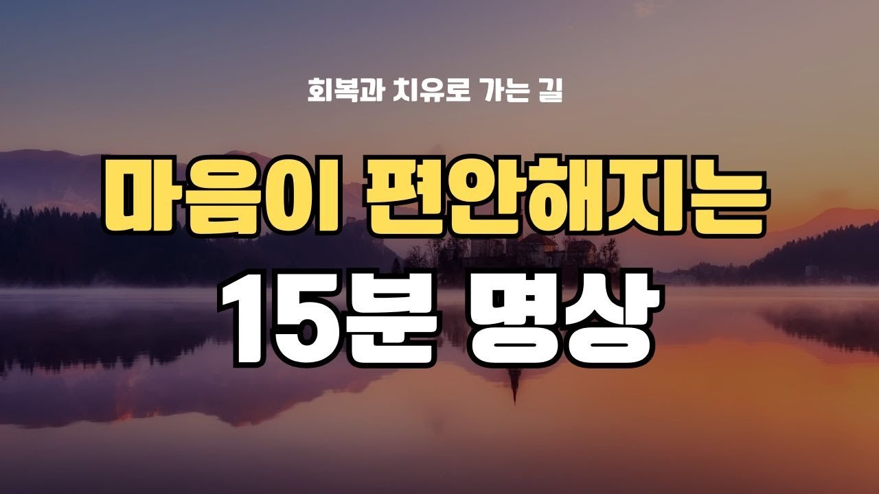 내 마음 사용법 : 15분 명상으로 시작합니다 #명상 #마음챙김 #마음공부 - YouTube