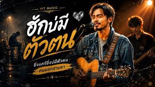 ฮักบ่มีตัวตน【Official MV 】- VIT MUSIC