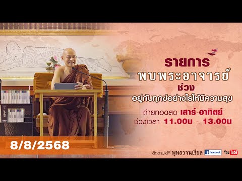 รายการพบพระอาจารย์ " ทานบดีให้บ่อยๆ ก็เข้าถึงสวรรค์บ่อยๆ " (ศ. 8 ส.ค. 2568)(รีรัน)