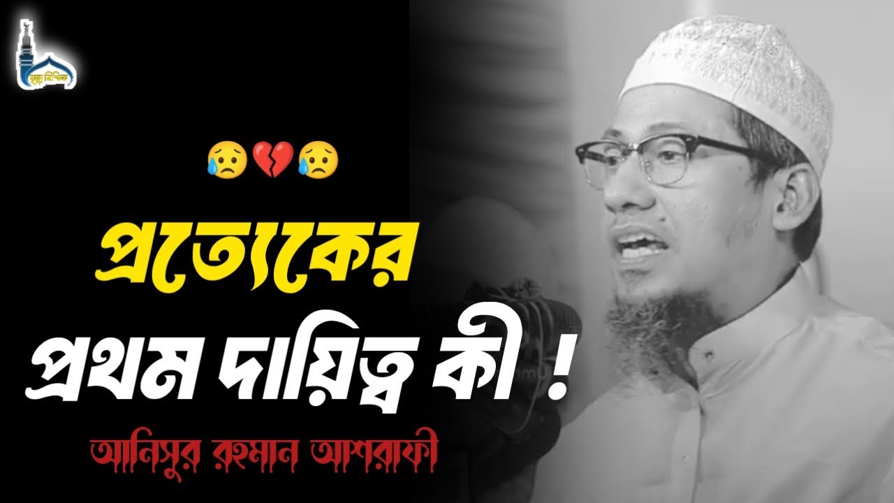 প্রত্যেকের প্রথম দায়িত্ব কী। আনিসুর রহমান আশরাফী। Anishur Rahman ashrafi newwaz #banglawaz #waz