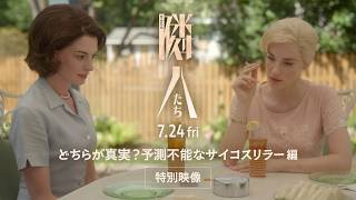 予測不能な展開にあなたの価値観が揺さぶられる！　特別映像サイコスリラー編解禁