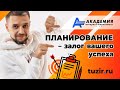 Почему в планировании важен сам процесс? С чего начать планирование? Планируем знания, бизнес, отдых