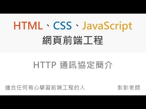 HTTP 通訊協定簡介 - Front End 網頁前端工程教學