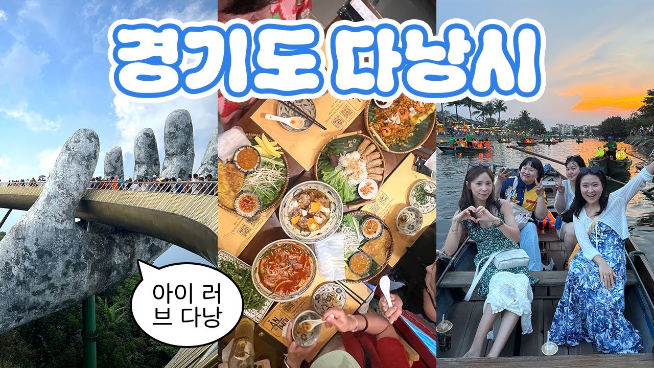 🇻🇳 친구들과 다낭 여행 • 바나힐, 골든브릿지, 호이안, 소원배, 반쎄오, 호텔 리조트 쫀득하게 즐기기 • 4박 6일 vlog
