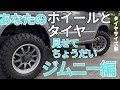 タイヤサイズ別！あなたのタイヤとホイール見せてちょうだい【ジムニー編】個性が光る足回り