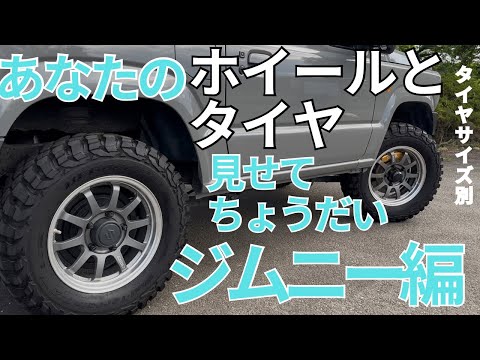 By tire size! Show us your tires and wheels [Jimny Edition] A