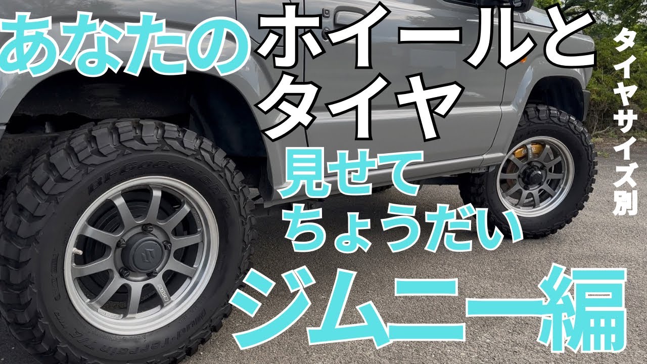 タイヤサイズ別！あなたのタイヤとホイール見せてちょうだい【ジムニー編】個性が光る足回り