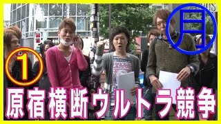 【ヲ空とお龍のやるならやらねば。原宿横断ウルトラ競争！】①