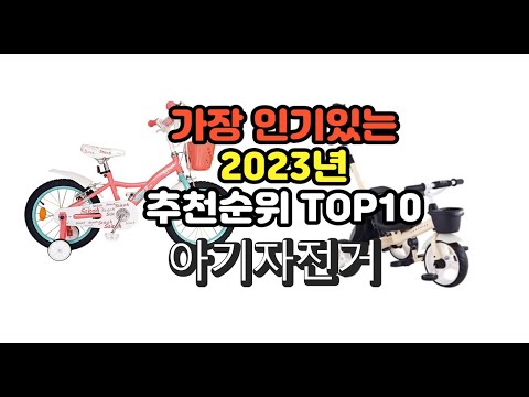 2023년 6월 가장 많이 팔리는 아기자전거 상품 추천순위 top10