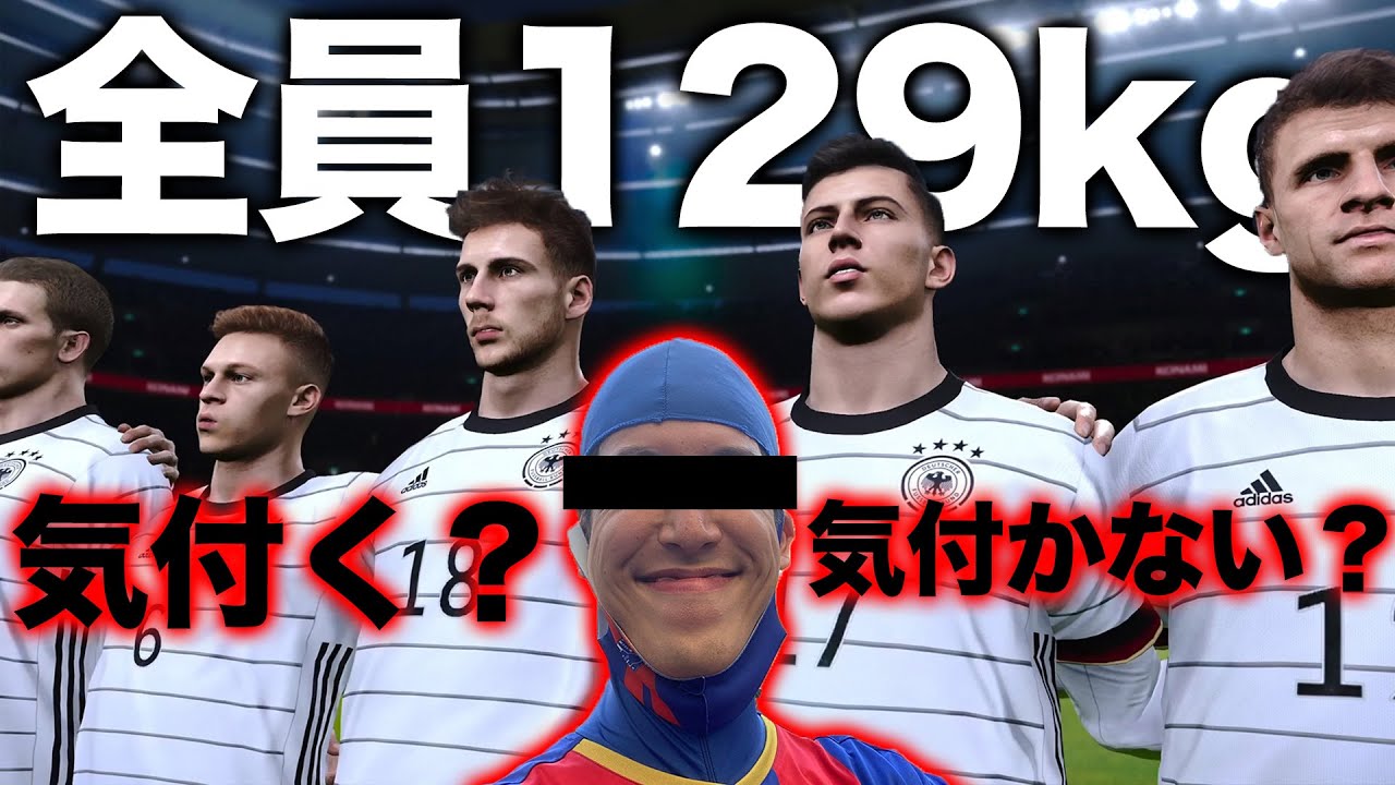 W杯の運命の一戦でドイツ代表が全員129kgになってたらサッカー系配信者は気付く？気付かない？【ウイイレ】