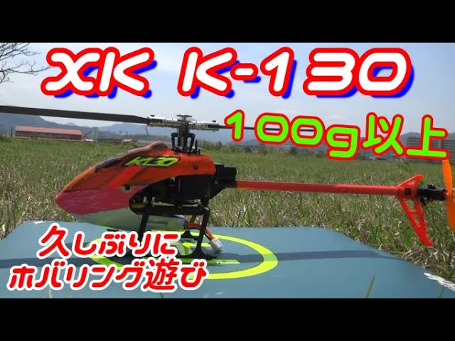 ラジコンヘリXK K-130】 - YouTube