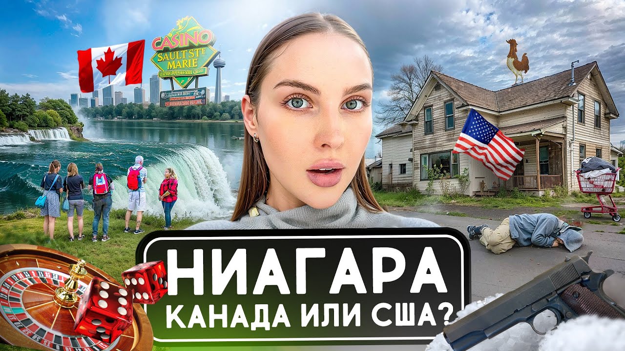 НИАГАРСКИЙ ВОДОПАД: бедная и богатая стороны