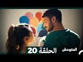 المتوحش الحلقة 20 Arabic Dubbed 