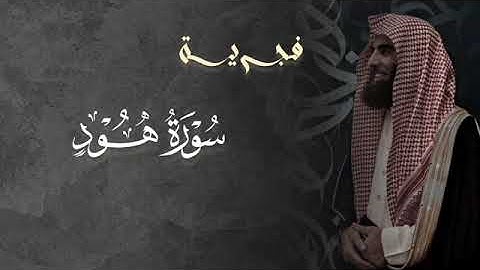 تلاوة خاشعة سورة هود للشيخ د. محمد اللحيدان | فجر 15-10- 1446هـ