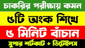 চাকরির পরীক্ষায় যে অংক বার বার আসে | শর্টকাট অংক ট্রিক্স || Math Moja Sukumar Sir #bcs #maths