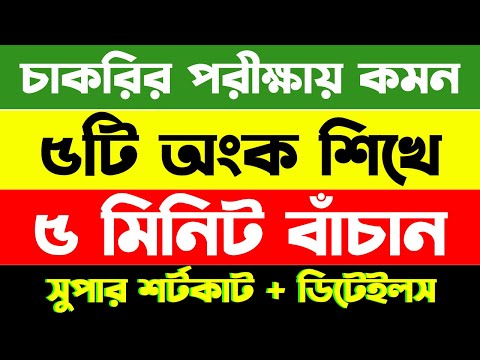 চাকরির পরীক্ষায় যে অংক বার বার আসে | শর্টকাট অংক ট্রিক্স || Math Moja Sukumar Sir #bcs #maths