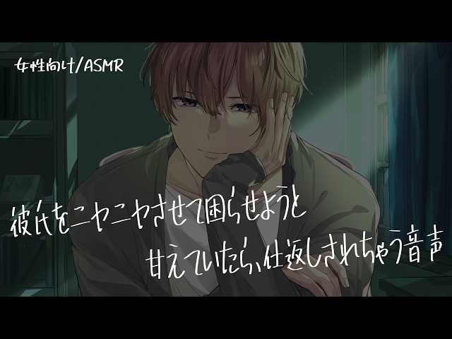 【女性向け/ASMR】彼氏に悪戯したら倍返しされた音声【立体音響/Binaural/甘々】