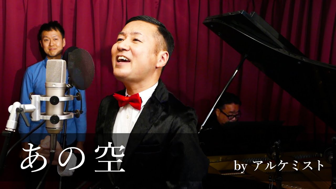 あの空 / アルケミスト