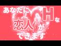 【強力】あなたにHな恋人ができます。 幸運 恋愛運 結婚運 縁結び ツインレイ
