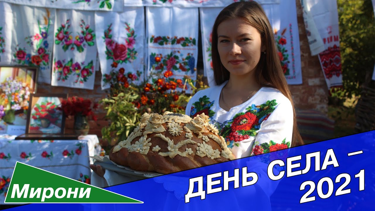 День села МИРОНИ — 2021