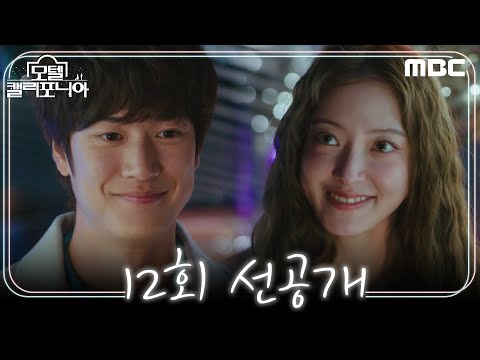 [모텔 <strong>캘리포니아</strong> 선공개] ＂기특하다 지강희＂ 나인우에게 <strong>가장</strong> 먼저 보여주고 싶었던 이세영, MBC 250215 방송
