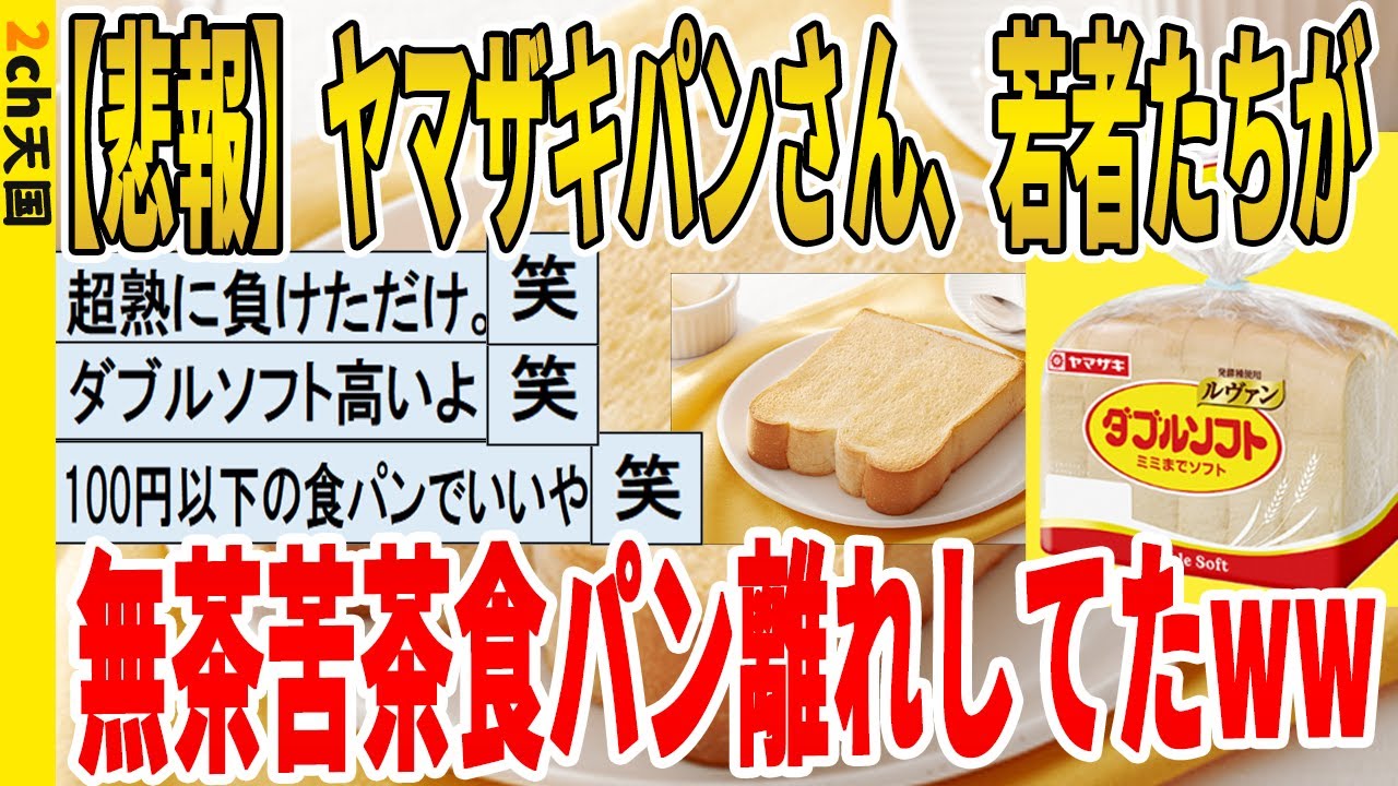 【2ch面白いスレ】【悲報】ヤマザキパンさん、若者たちが、無茶苦茶食パン離れしてたｗｗｗｗｗｗｗｗｗ　聞き流し/2ch天国