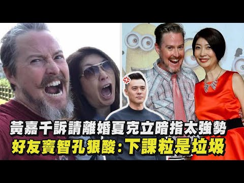 【好聚好散】黃嘉千訴請離婚夏克立暗指太強勢 好友竇智孔狠酸下課粒是垃圾