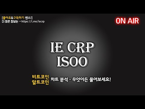 IE CRP 비트코인/알트코인 시황분석 방송 20181029