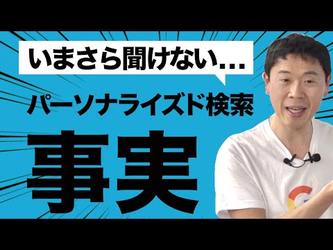 パーソナライズド検索を無効にする方法(Google Chrome編)