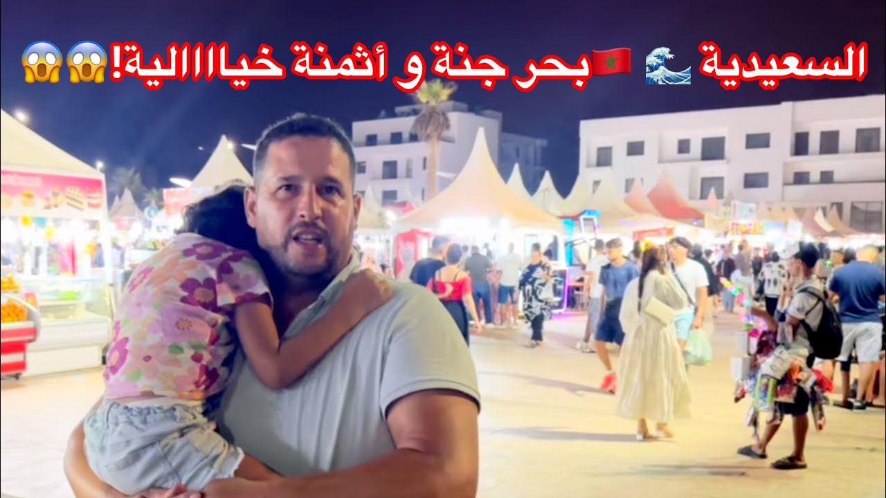 “24 ساعة في السعيدية 🌊 أجواء الصيف 2025… بحر، أكل ومتعة!