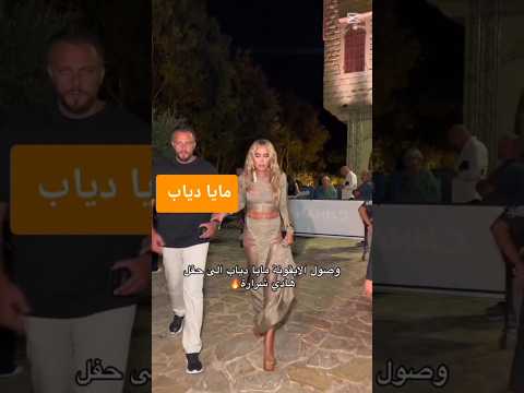 مايا دياب مع ابنتها في حفل ل هادي شرارة  اكسبلور      
