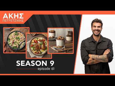Kitchen Lab - Επεισόδιο 61 - Σεζόν 9 | Άκης Πετρετζίκης
