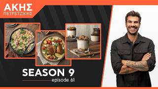 Kitchen Lab - Επεισόδιο 61 - Σεζόν 9 | Άκης Πετρετζίκης