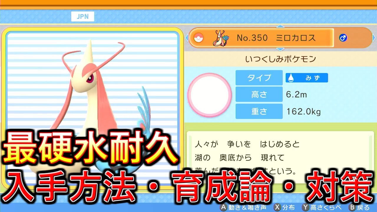 ポケモンbdsp 安定感抜群の水ストッパー ミロカロスの入手方法 育成論 対策について解説 ダイパリメイク Youtube