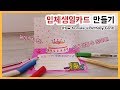 [미술교실] 초간단 입체 생일카드 만들기 (How to make a birthday card)