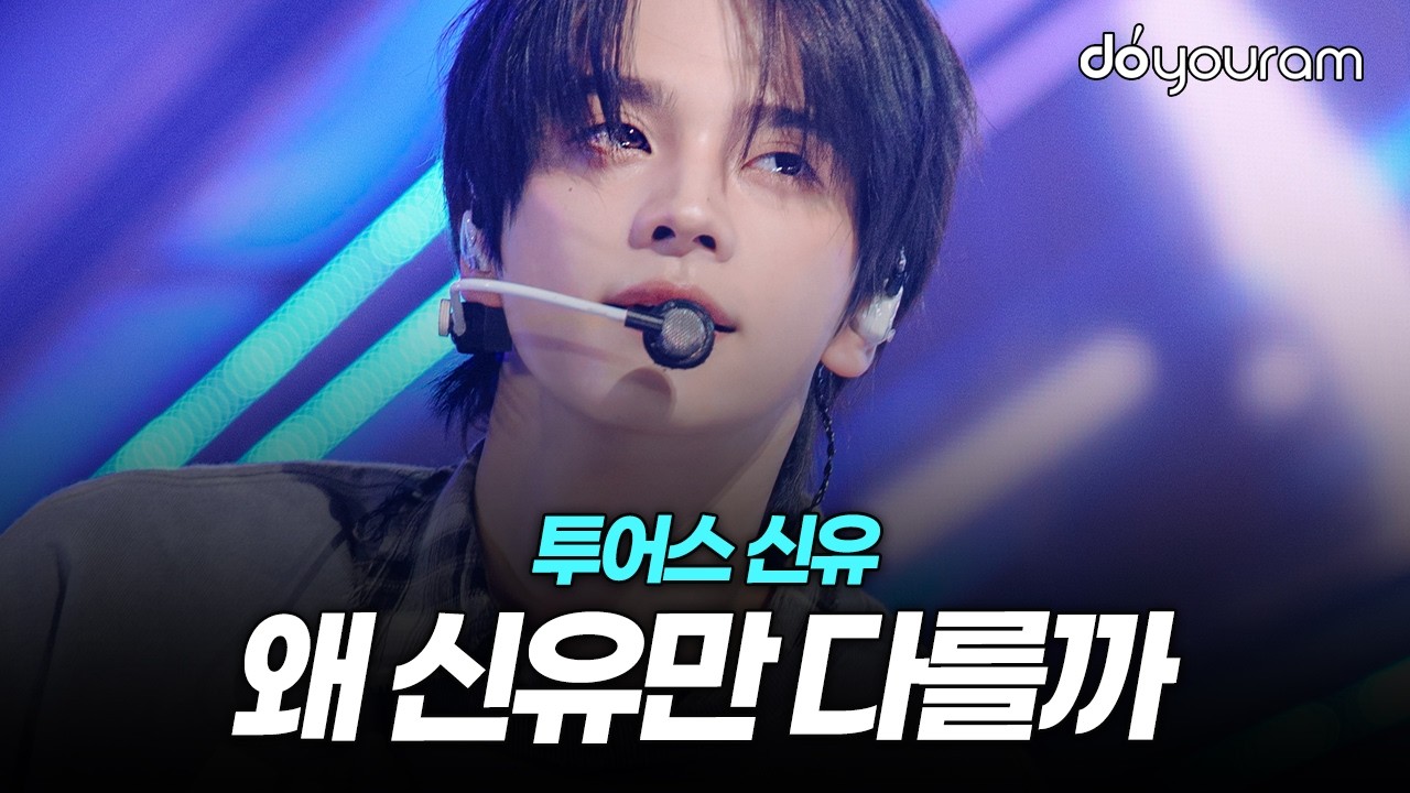 투어스 신유[TWS SHINYU], 완벽한 아이돌의 숨겨진 비밀?!