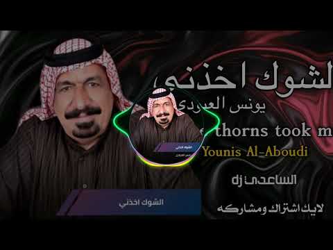 يونس العبودي الشوك بوية الشوك اخذني دقه 1080 الساعدي  ٠