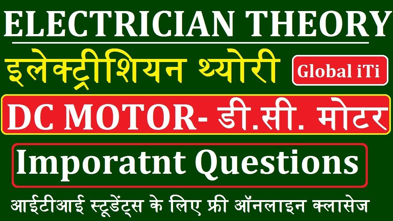 Electrician Theory DC Motor डी सी मोटर