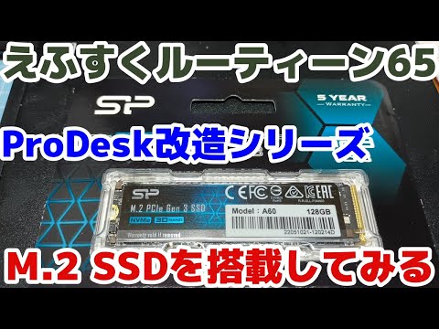 えふすくルーティーン65】HP ProDesk 400 G3 mini改造 M.2 SSDを搭載し