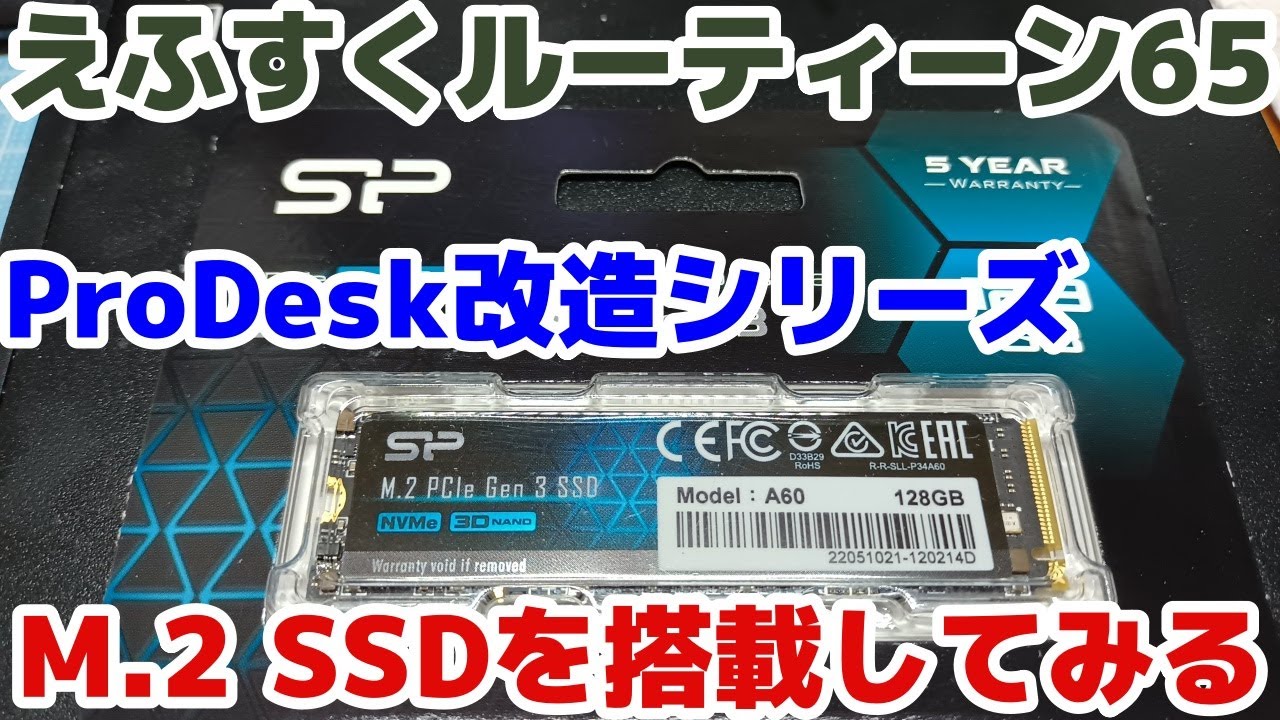 えふすくルーティーン65】HP ProDesk 400 G3 mini改造 M.2 SSDを搭載し 